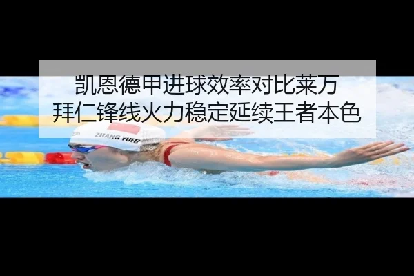 凯恩德甲进球效率对比莱万 拜仁锋线火力稳定延续王者本色